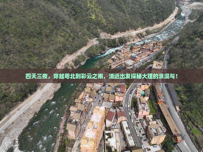 四天三夜，穿越粤北到彩云之南，清远出发探秘大理的浪漫与！