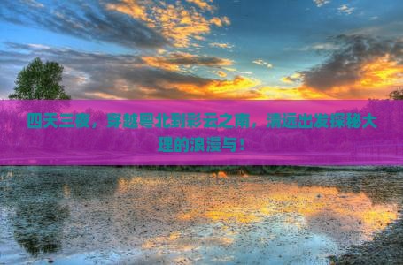 四天三夜，穿越粤北到彩云之南，清远出发探秘大理的浪漫与！