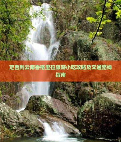 定西到云南香格里拉旅游小吃攻略及交通路线指南