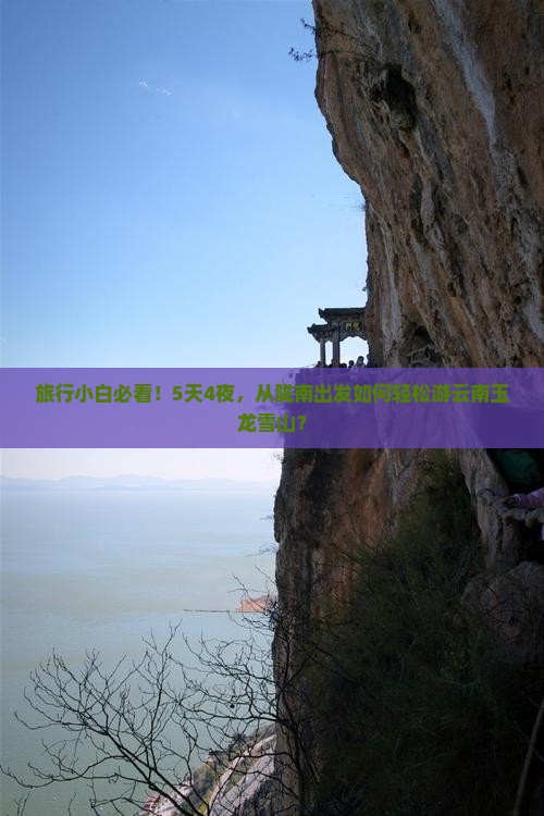 旅行小白必看！5天4夜，从陇南出发如何轻松游云南玉龙雪山？
