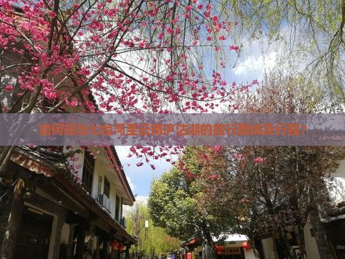 如何规划七台河至云南泸沽湖的旅行路线及行程？