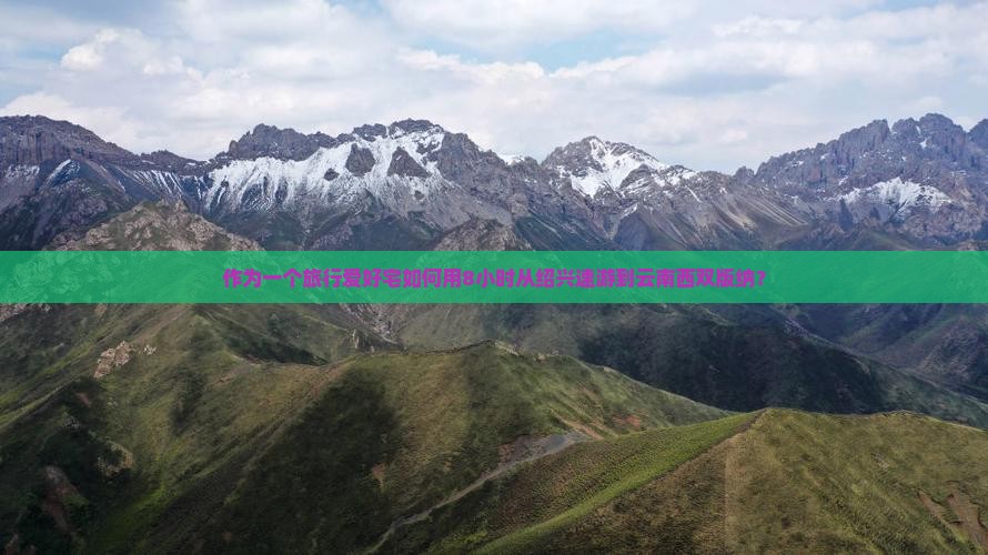作为一个旅行爱好宅如何用8小时从绍兴速游到云南西双版纳？