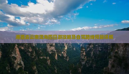 湘西去云南洱海四日游攻略及自驾路线预算详解