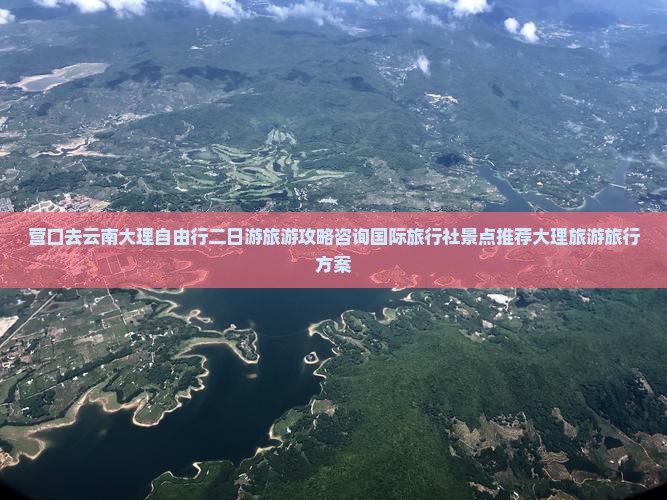 营口去云南大理自由行二日游旅游攻略咨询国际旅行社景点推荐大理旅游旅行方案
