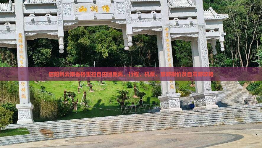 信阳到云南香格里拉自由团距离、行程、机票、旅游报价及自驾游攻略