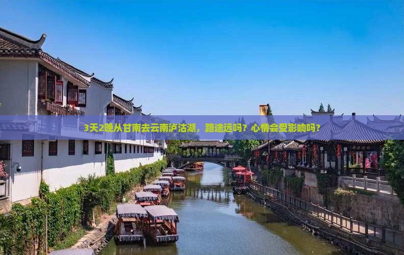 3天2晚从甘南去云南泸沽湖，路途远吗？心情会受影响吗？