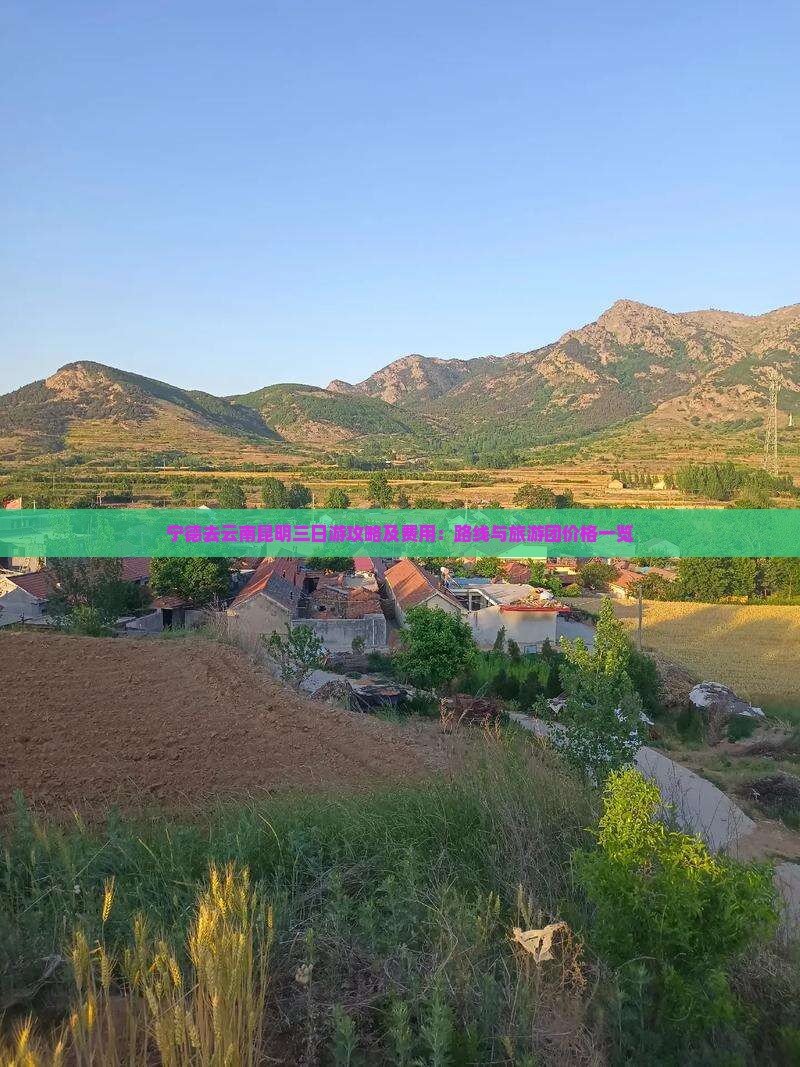 宁德去云南昆明三日游攻略及费用：路线与旅游团价格一览