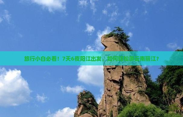旅行小白必看！7天6夜阳江出发，如何轻松游云南丽江？