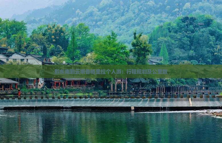 黔东南到云南香格里拉个人游：行程规划及公里数