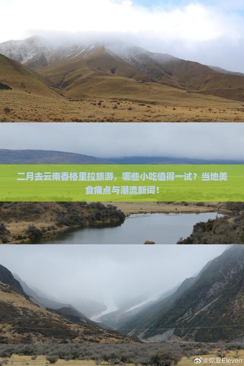 二月去云南香格里拉旅游，哪些小吃值得一试？当地美食痛点与潮流新词！
