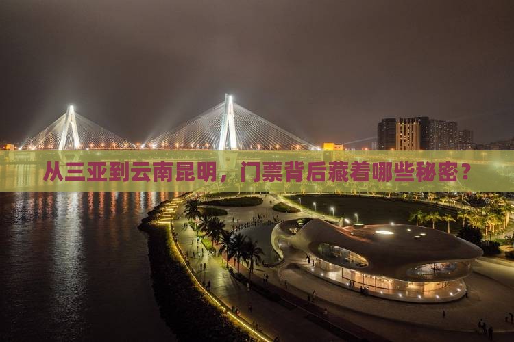 从三亚到云南昆明，门票背后藏着哪些秘密？
