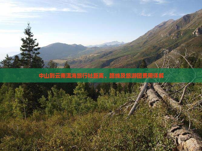 中山到云南洱海旅行社距离、路线及旅游团费用详解