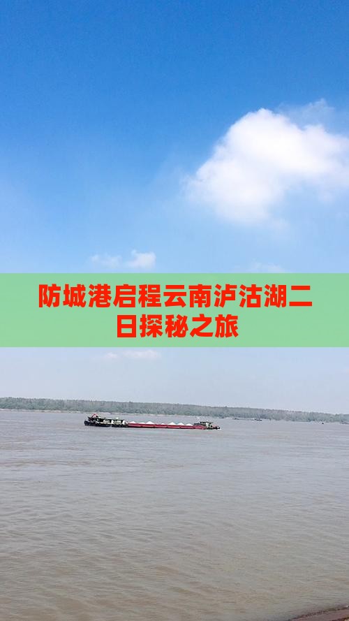 防城港启程云南泸沽湖二日探秘之旅