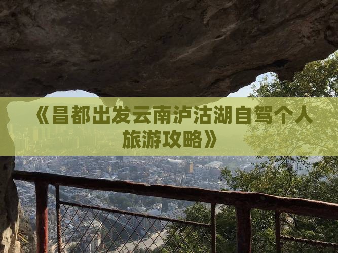 《昌都出发云南泸沽湖自驾个人旅游攻略》