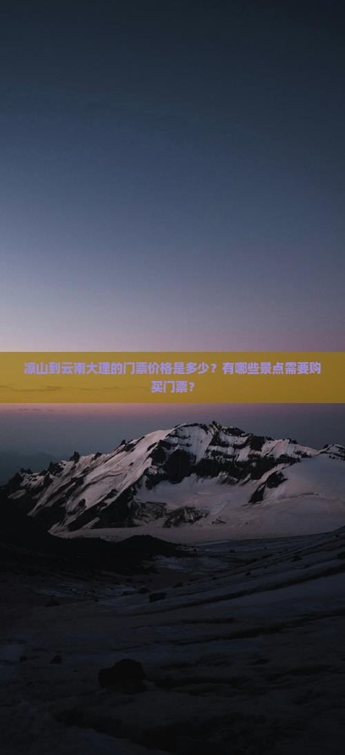 凉山到云南大理的门票价格是多少？有哪些景点需要购买门票？