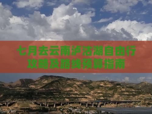 七月去云南泸沽湖自由行攻略及路线预算指南