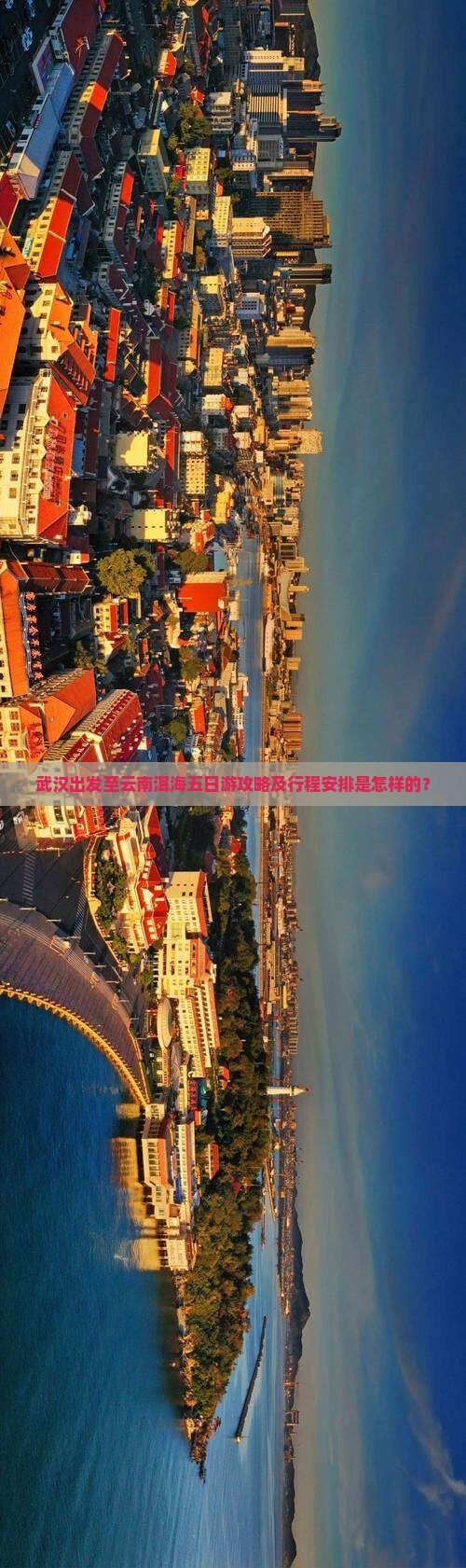 武汉出发至云南洱海五日游攻略及行程安排是怎样的？