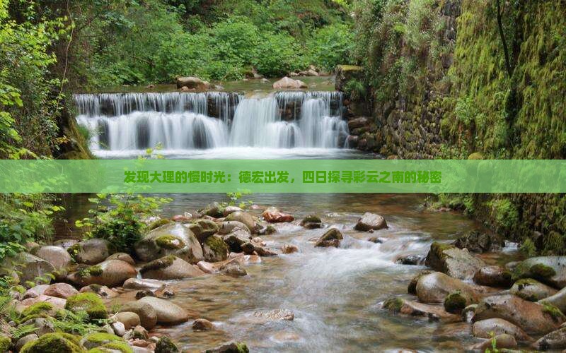 发现大理的慢时光：德宏出发，四日探寻彩云之南的秘密