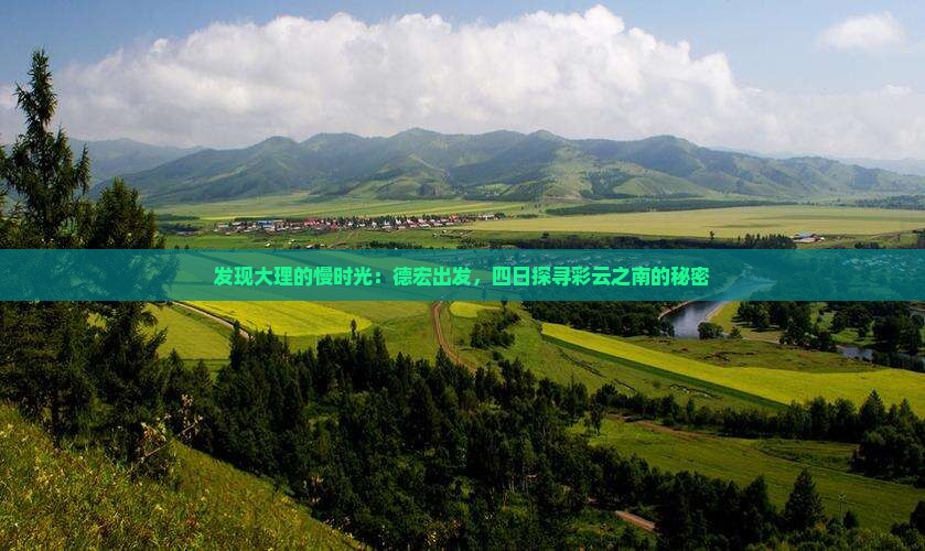 发现大理的慢时光：德宏出发，四日探寻彩云之南的秘密