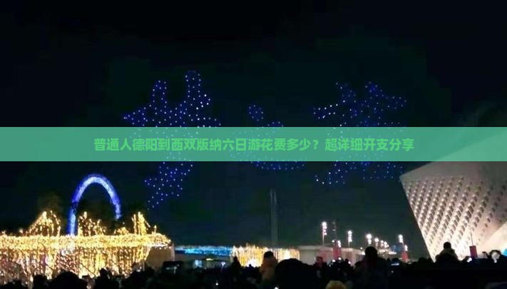 普通人德阳到西双版纳六日游花费多少？超详细开支分享