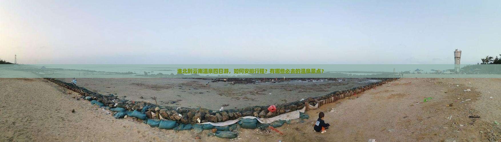 淮北到云南温泉四日游，如何安排行程？有哪些必去的温泉景点？