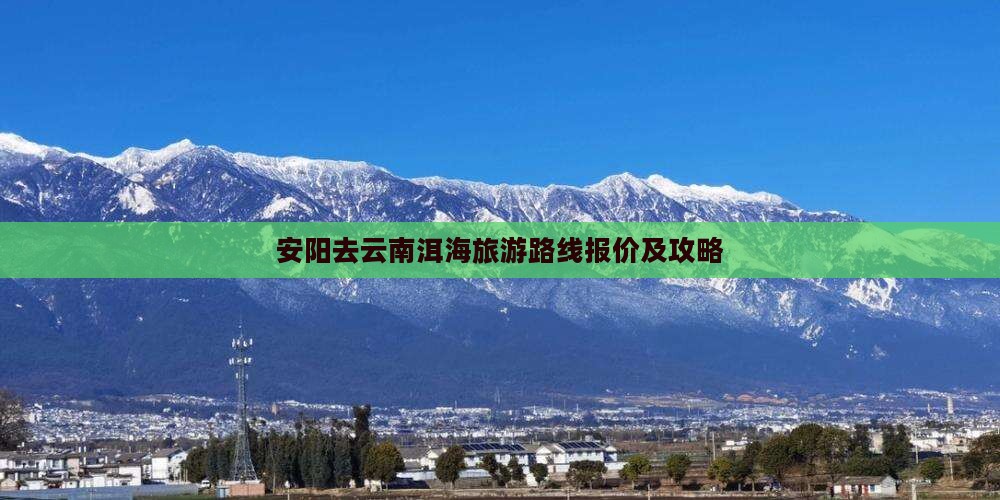 安阳去云南洱海旅游路线报价及攻略