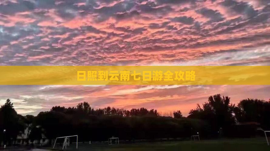 日照到云南七日游全攻略