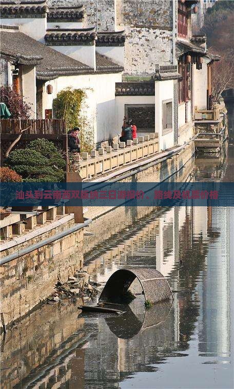 汕头到云南西双版纳三日游报价、路线及机票价格