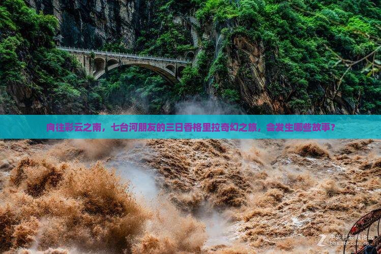 向往彩云之南，七台河朋友的三日香格里拉奇幻之旅，会发生哪些故事？