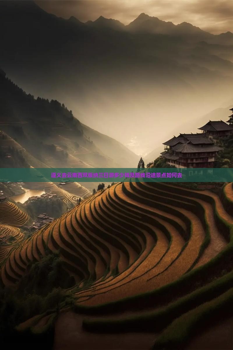 遵义去云南西双版纳三日游多少钱及路线沿途景点如何去