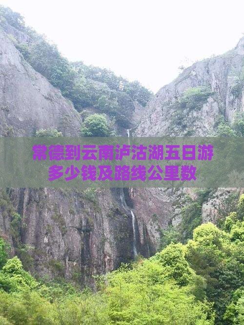 常德到云南泸沽湖五日游多少钱及路线公里数