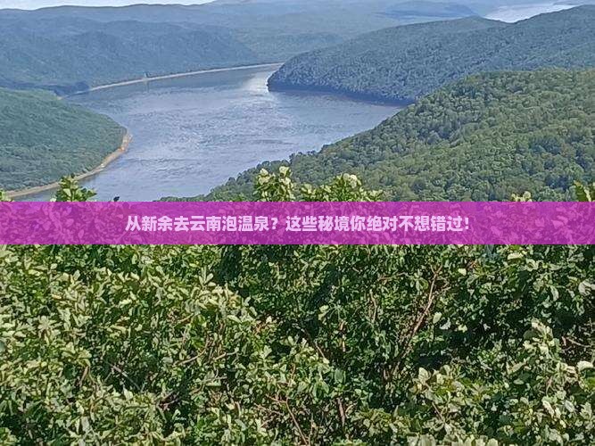 从新余去云南泡温泉？这些秘境你绝对不想错过！