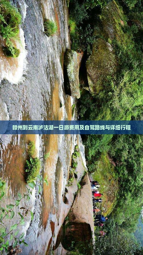 赣州到云南泸沽湖一日游费用及自驾路线与详细行程