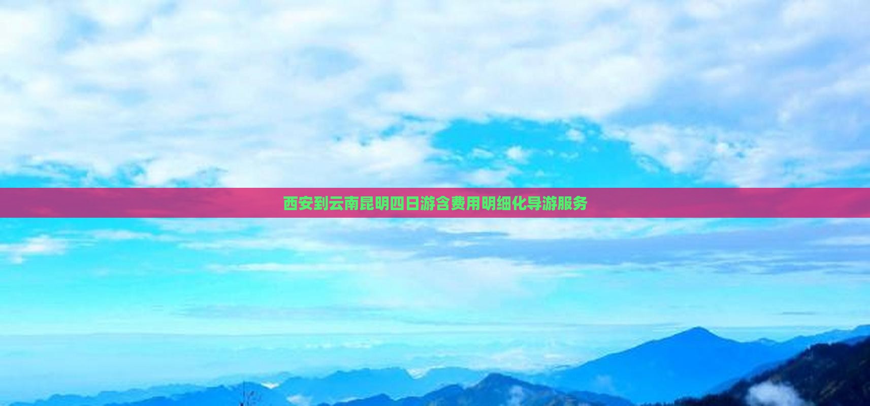 西安到云南昆明四日游含费用明细化导游服务