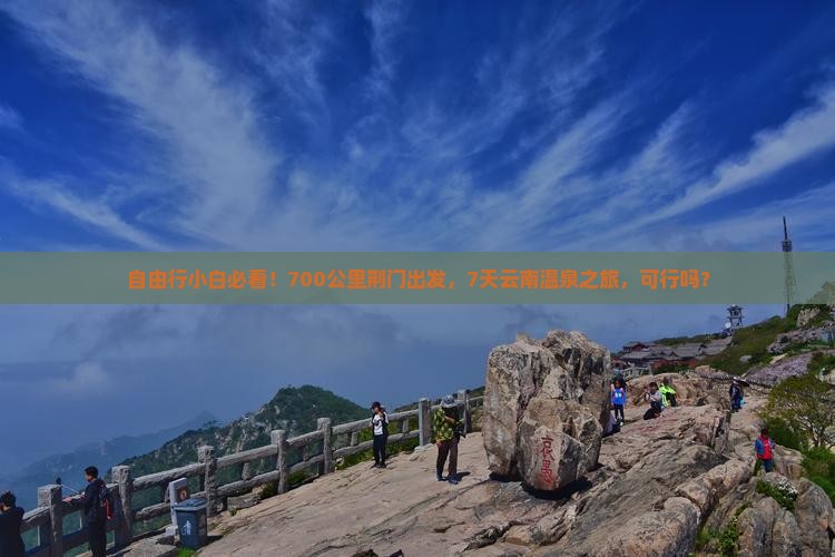 自由行小白必看！700公里荆门出发，7天云南温泉之旅，可行吗？
