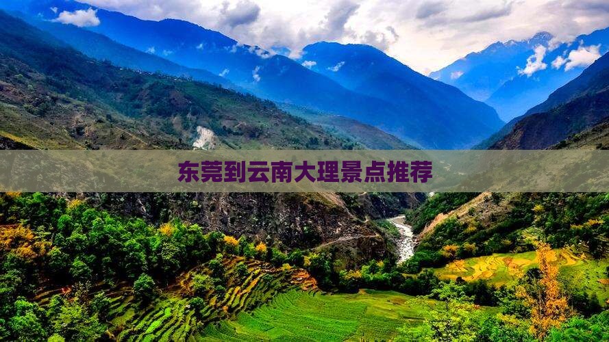 东莞到云南大理景点推荐