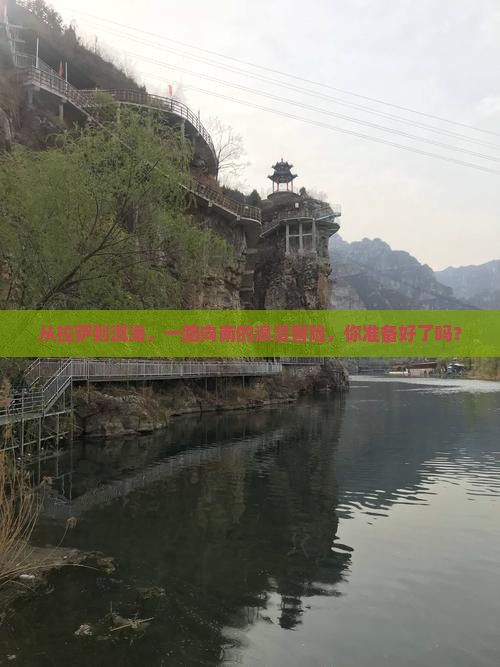 从拉萨到洱海，一路向南的浪漫冒险，你准备好了吗？