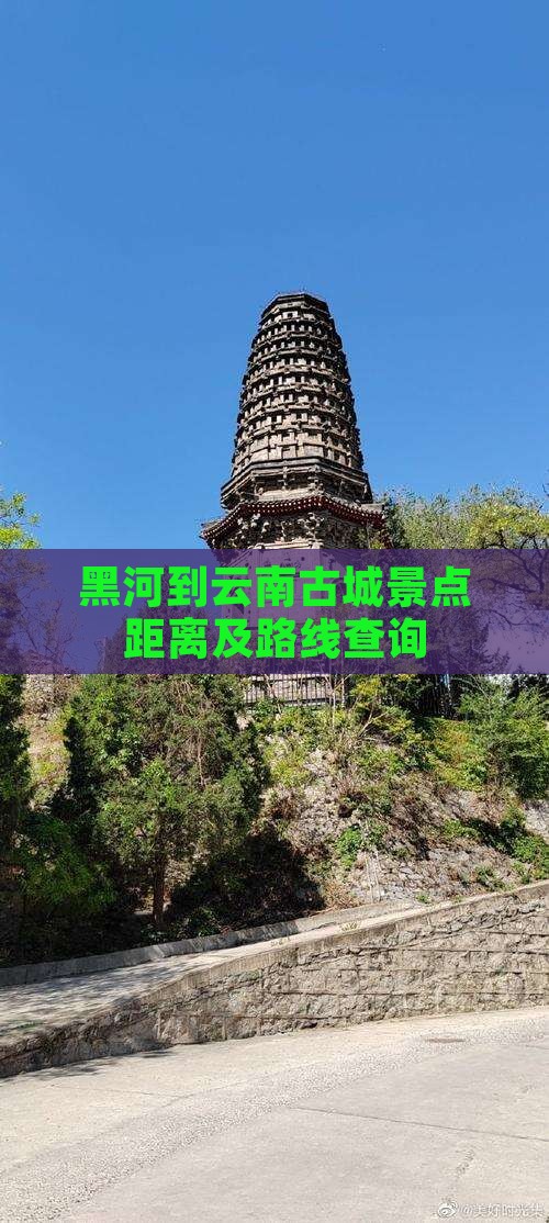 黑河到云南古城景点距离及路线查询