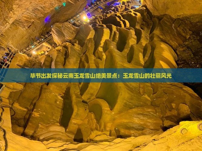 毕节出发探秘云南玉龙雪山绝美景点：玉龙雪山的壮丽风光
