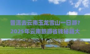 普洱去云南玉龙雪山一日
