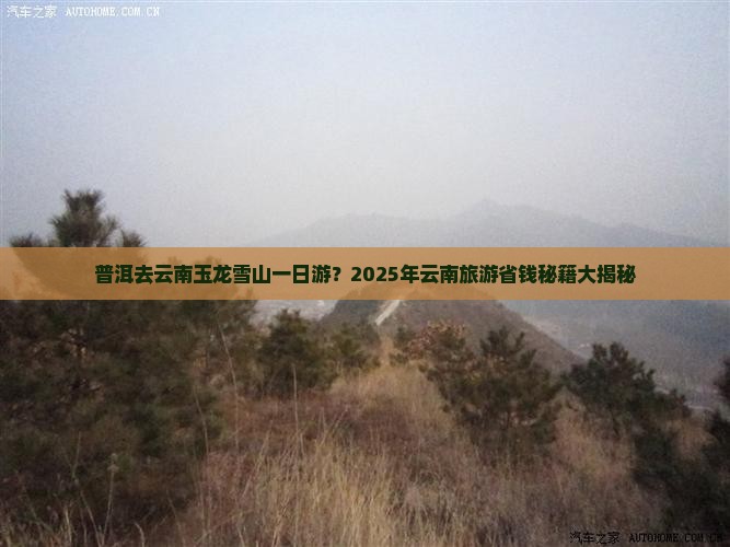 普洱去云南玉龙雪山一日