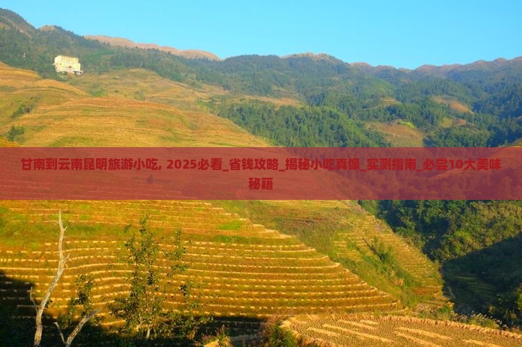 甘南到云南昆明旅游小吃 甘南到云南昆明旅游小吃