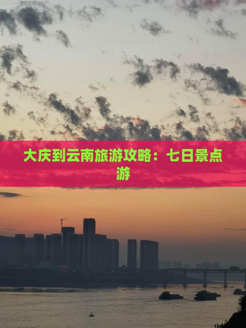 大庆到云南七日游