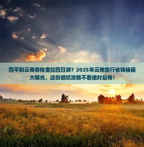 四平到云南香格里拉四日游