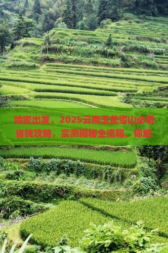 哈密到云南玉龙雪山攻略