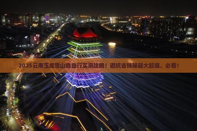 丽水去云南玉龙雪山自由行