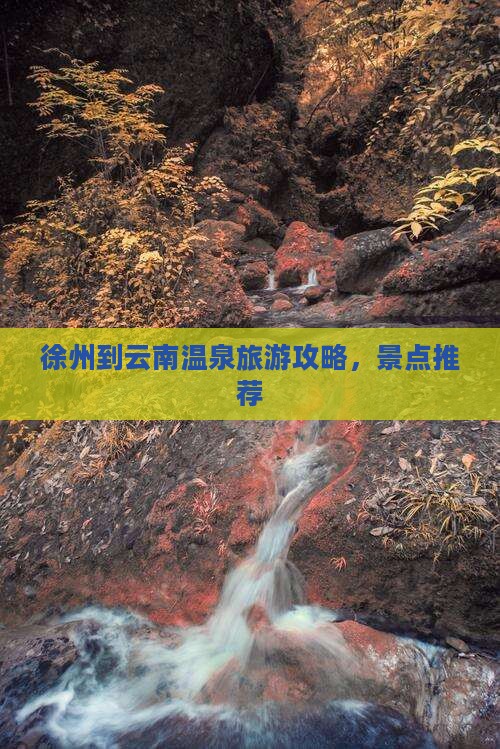 徐州到云南温泉旅游