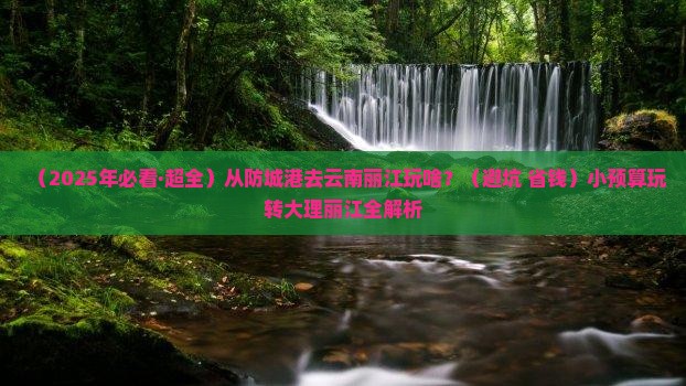 防城港去云南丽江哪里玩
