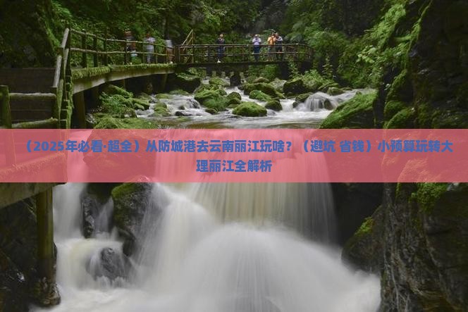 防城港去云南丽江哪里玩