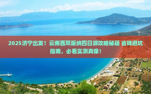 济宁去云南西双版纳四日游